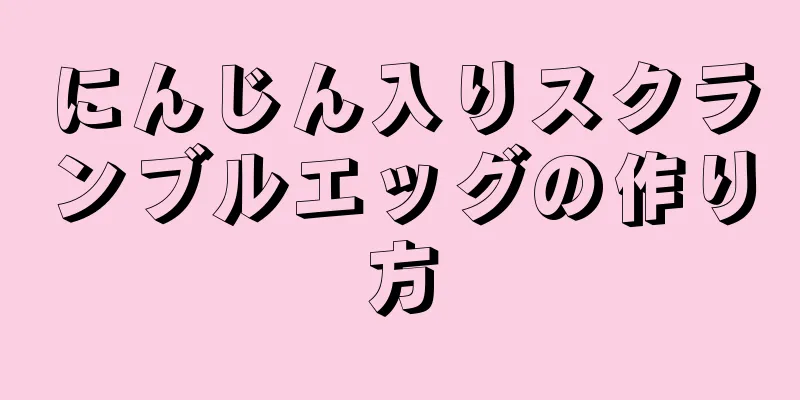 にんじん入りスクランブルエッグの作り方