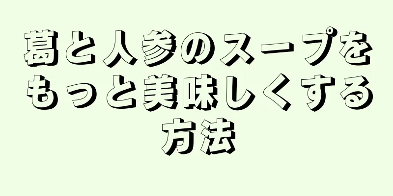 葛と人参のスープをもっと美味しくする方法