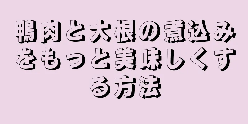 鴨肉と大根の煮込みをもっと美味しくする方法