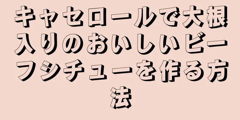 キャセロールで大根入りのおいしいビーフシチューを作る方法