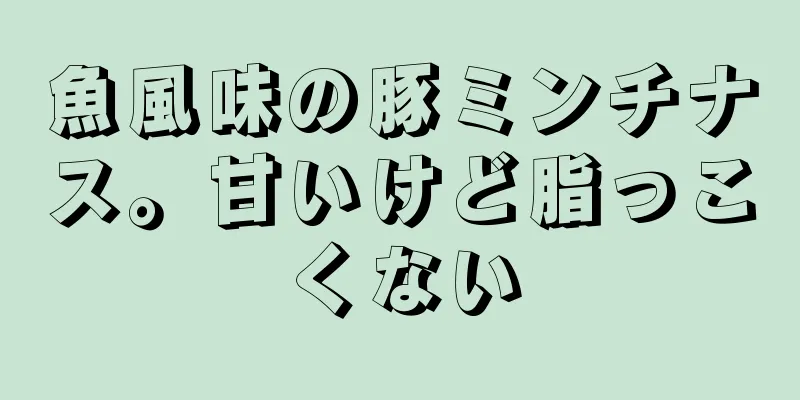 魚風味の豚ミンチナス。甘いけど脂っこくない