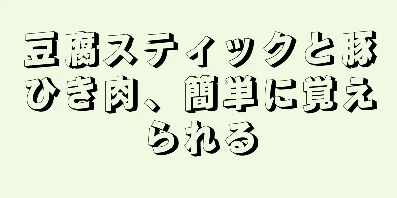 豆腐スティックと豚ひき肉、簡単に覚えられる