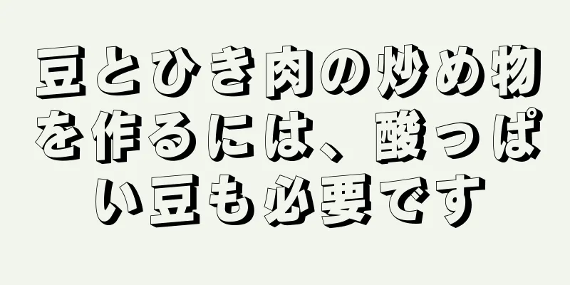 豆とひき肉の炒め物を作るには、酸っぱい豆も必要です