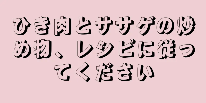 ひき肉とササゲの炒め物、レシピに従ってください