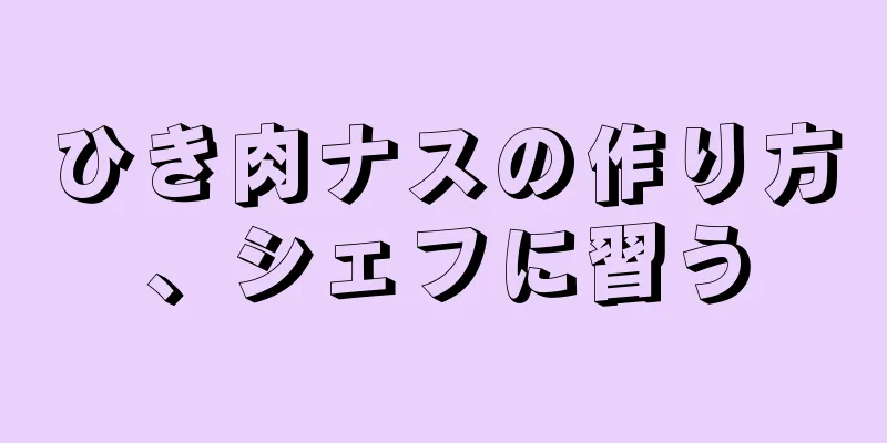 ひき肉ナスの作り方、シェフに習う