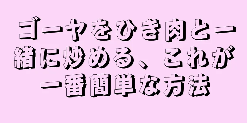 ゴーヤをひき肉と一緒に炒める、これが一番簡単な方法