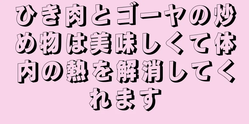 ひき肉とゴーヤの炒め物は美味しくて体内の熱を解消してくれます