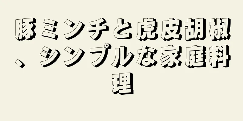 豚ミンチと虎皮胡椒、シンプルな家庭料理