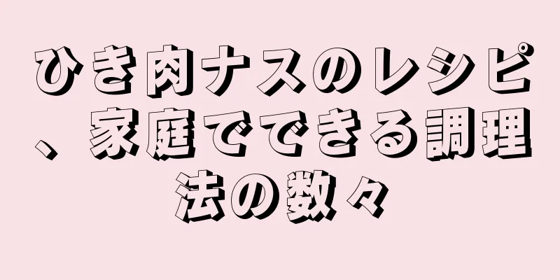 ひき肉ナスのレシピ、家庭でできる調理法の数々