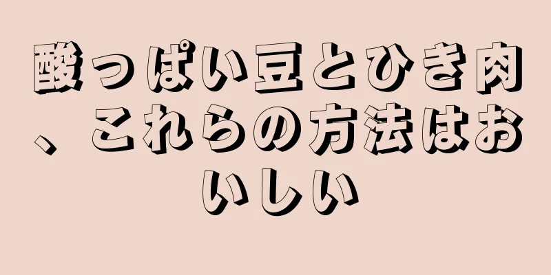 酸っぱい豆とひき肉、これらの方法はおいしい