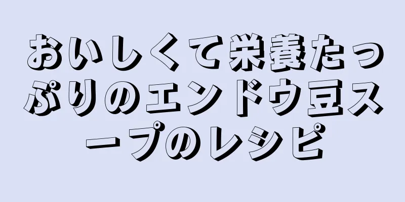 おいしくて栄養たっぷりのエンドウ豆スープのレシピ