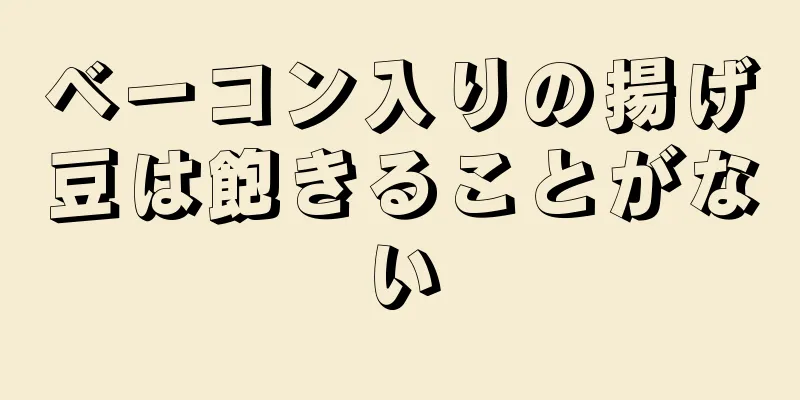 ベーコン入りの揚げ豆は飽きることがない