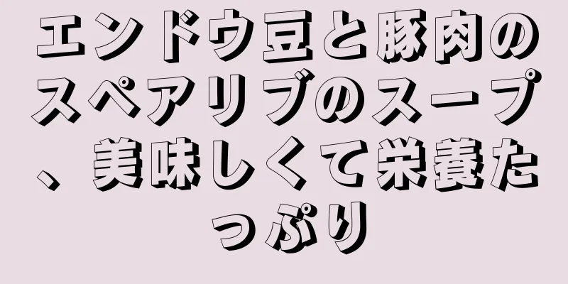 エンドウ豆と豚肉のスペアリブのスープ、美味しくて栄養たっぷり