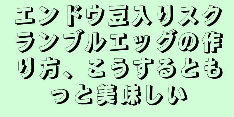 エンドウ豆入りスクランブルエッグの作り方、こうするともっと美味しい