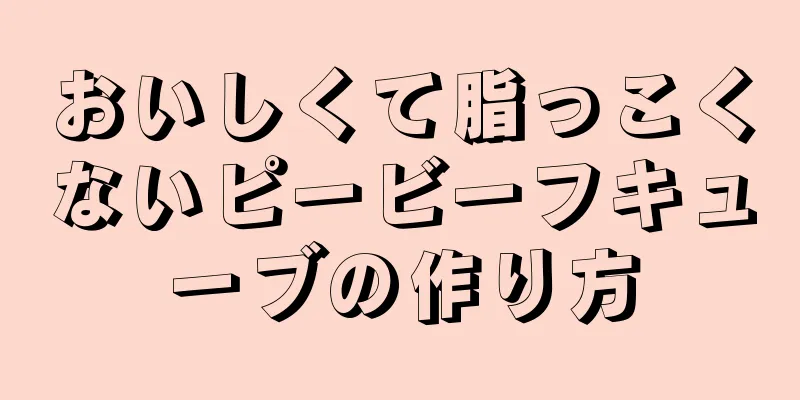 おいしくて脂っこくないピービーフキューブの作り方