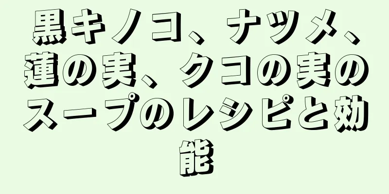 黒キノコ、ナツメ、蓮の実、クコの実のスープのレシピと効能