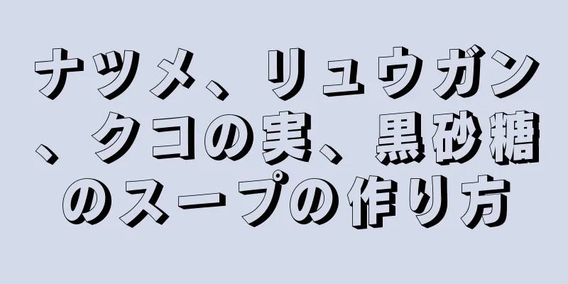 ナツメ、リュウガン、クコの実、黒砂糖のスープの作り方