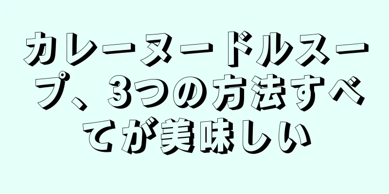 カレーヌードルスープ、3つの方法すべてが美味しい