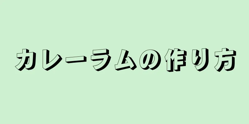 カレーラムの作り方