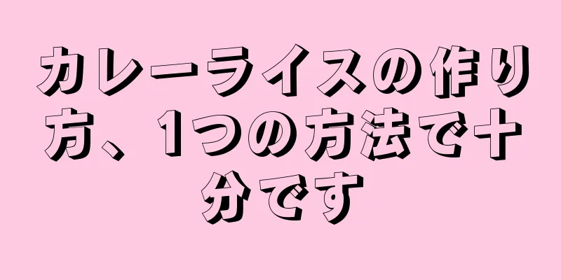 カレーライスの作り方、1つの方法で十分です