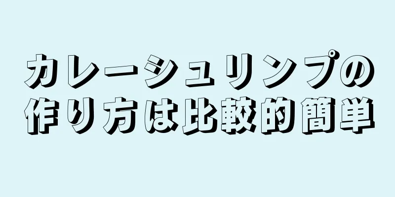 カレーシュリンプの作り方は比較的簡単