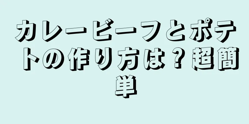 カレービーフとポテトの作り方は？超簡単