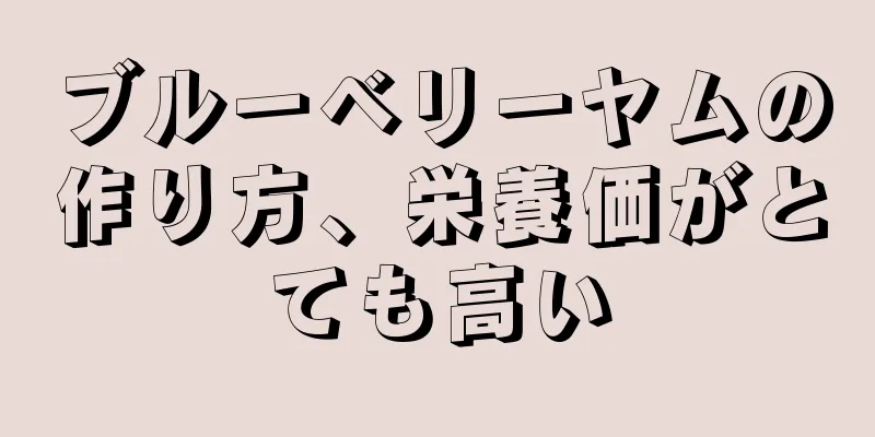 ブルーベリーヤムの作り方、栄養価がとても高い