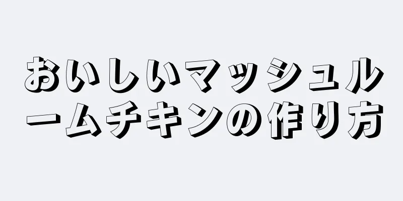 おいしいマッシュルームチキンの作り方