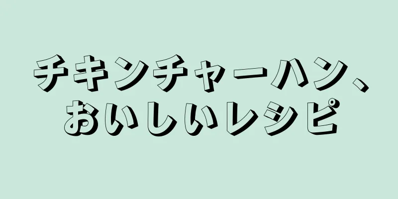 チキンチャーハン、おいしいレシピ