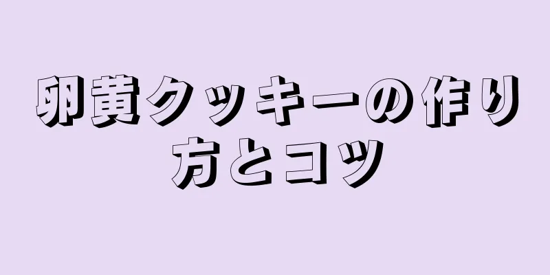 卵黄クッキーの作り方とコツ