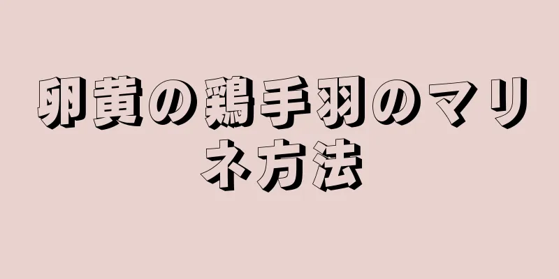 卵黄の鶏手羽のマリネ方法