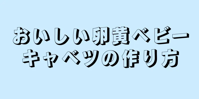 おいしい卵黄ベビーキャベツの作り方