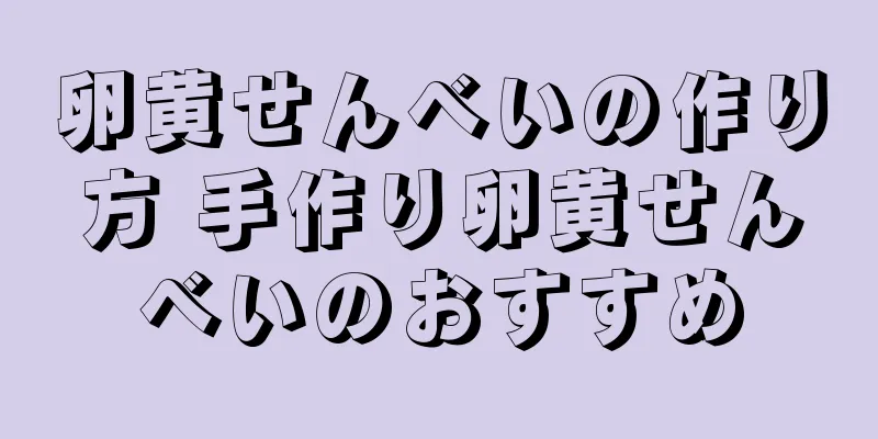 卵黄せんべいの作り方 手作り卵黄せんべいのおすすめ