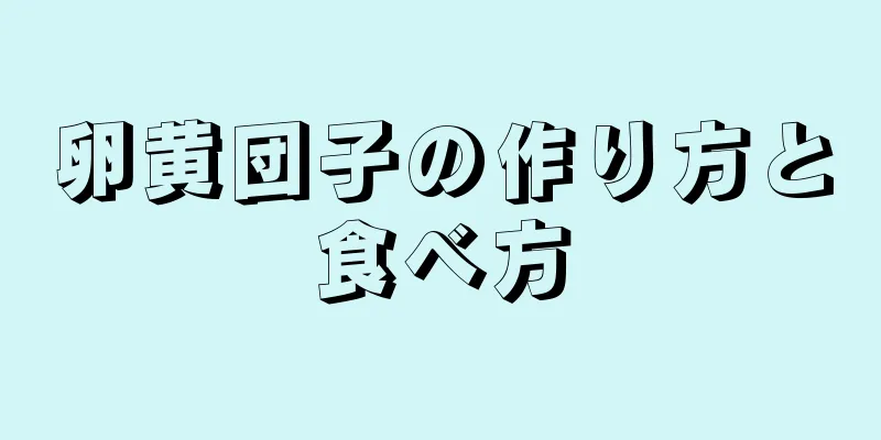 卵黄団子の作り方と食べ方