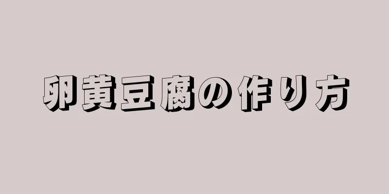 卵黄豆腐の作り方