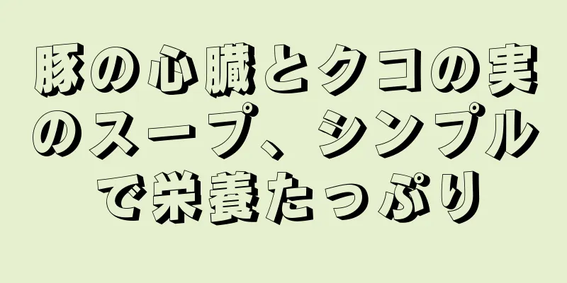 豚の心臓とクコの実のスープ、シンプルで栄養たっぷり