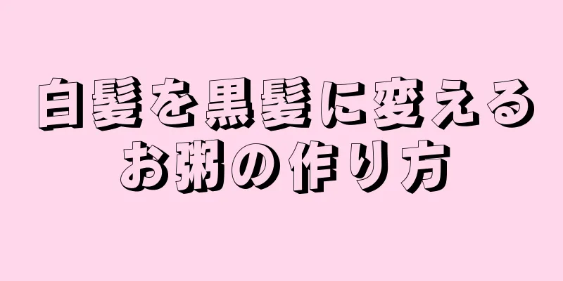 白髪を黒髪に変えるお粥の作り方