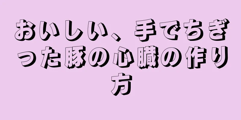 おいしい、手でちぎった豚の心臓の作り方