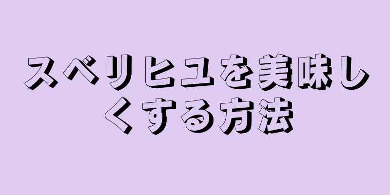 スベリヒユを美味しくする方法