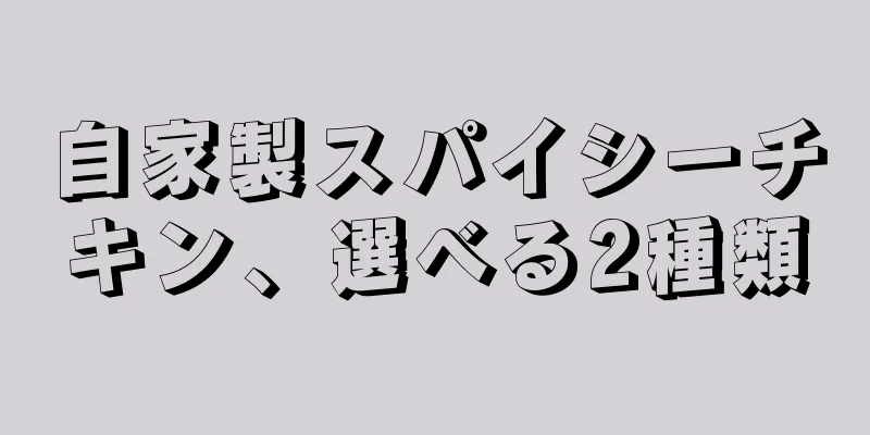 自家製スパイシーチキン、選べる2種類