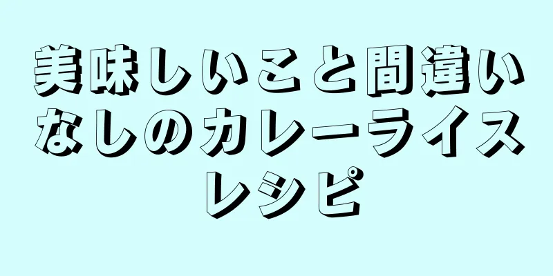 美味しいこと間違いなしのカレーライスレシピ