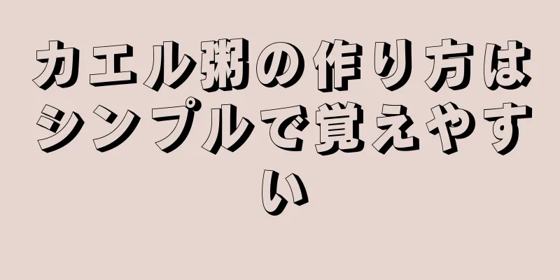 カエル粥の作り方はシンプルで覚えやすい