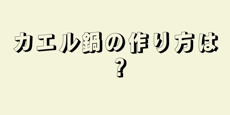 カエル鍋の作り方は？