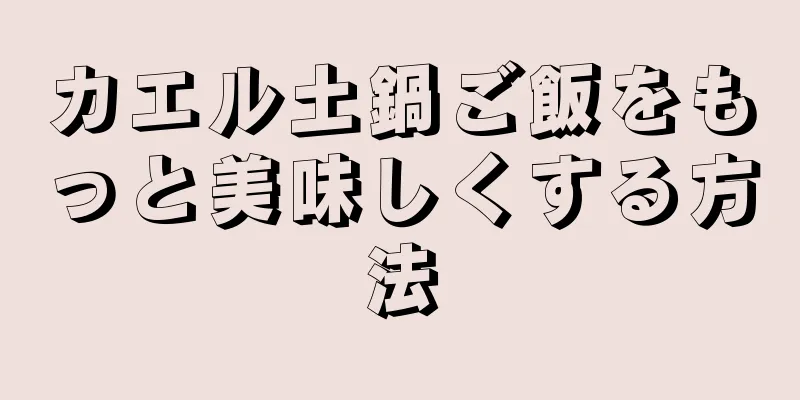 カエル土鍋ご飯をもっと美味しくする方法