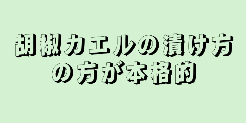 胡椒カエルの漬け方の方が本格的