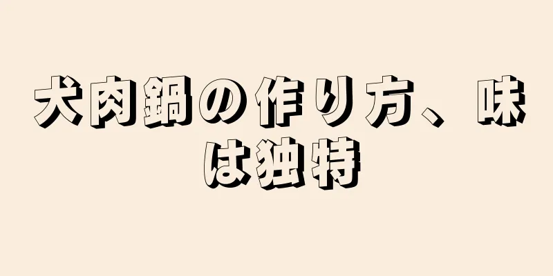 犬肉鍋の作り方、味は独特