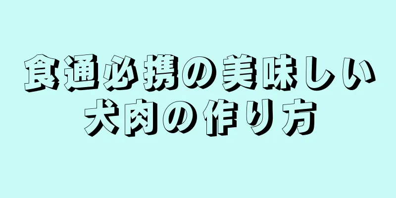 食通必携の美味しい犬肉の作り方