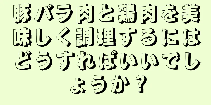 豚バラ肉と鶏肉を美味しく調理するにはどうすればいいでしょうか？