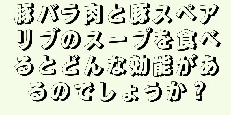 豚バラ肉と豚スペアリブのスープを食べるとどんな効能があるのでしょうか？