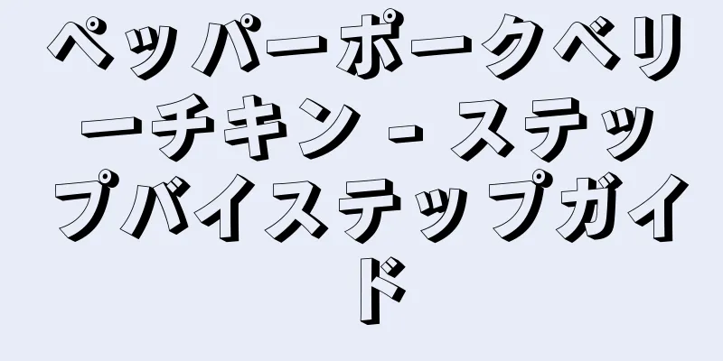 ペッパーポークベリーチキン - ステップバイステップガイド